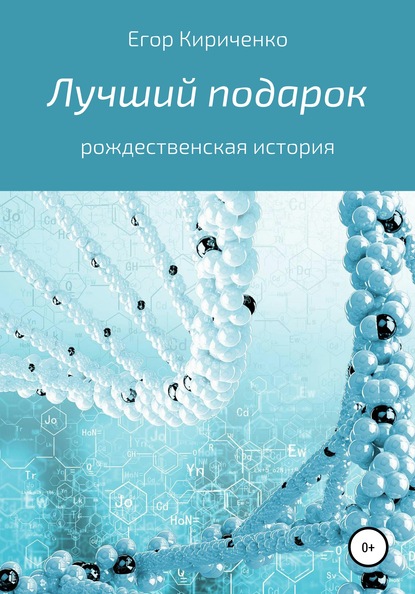 Лучший подарок - Егор Михайлович Кириченко