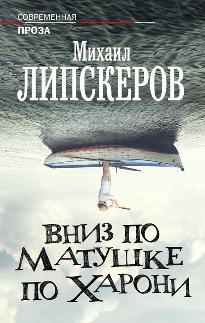 Вниз по матушке по Харони — Михаил Липскеров