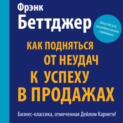 Как подняться от неудач к успеху в продажах - Фрэнк Беттджер