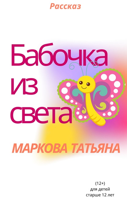 Бабочка из света - Татьяна Маркова