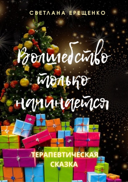 Волшебство только начинается. Терапевтическая сказка - Светлана Владимировна Ерещенко