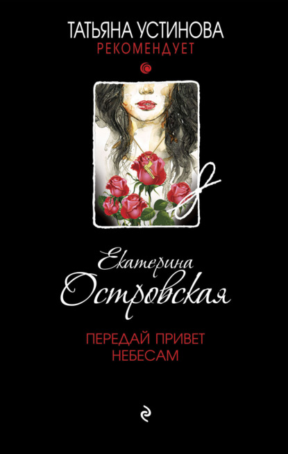 Передай привет небесам - Екатерина Островская