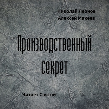 Производственный секрет - Николай Леонов