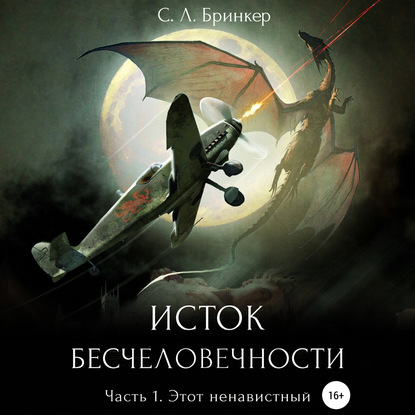 Исток бесчеловечности. Часть 1. Этот ненавистный - Светлана Люция Бринкер