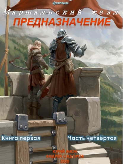 Предназначение. Книга 1. Часть 4 — Андрей Сидоров