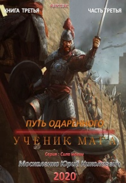 Путь одарённого. Ученик мага. Книга третья. Часть третья - Юрий Москаленко