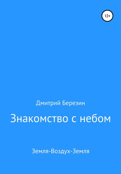 Знакомство с небом. Земля-Воздух-Земля - Дмитрий Васильевич Березин