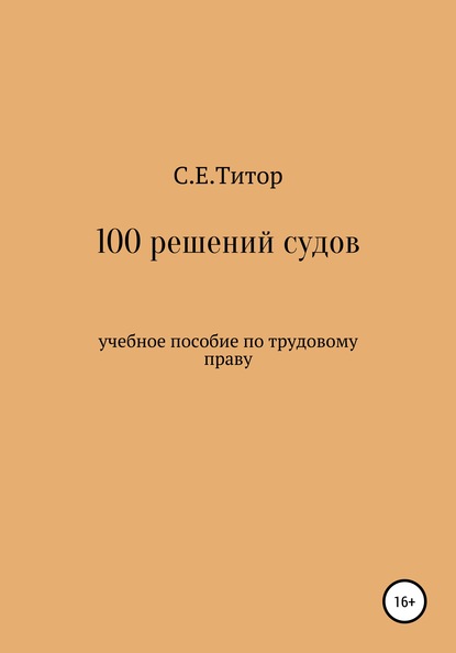 100 решений судов. Учебное пособие по трудовому праву - Светлана Евгеньевна Титор