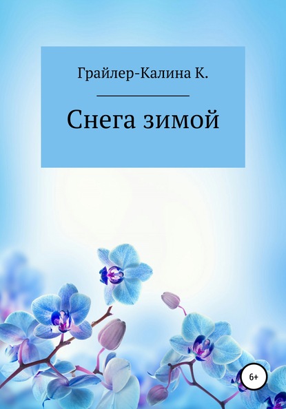 Снега зимой - Карина Геннадьевна Грайлер-Калина