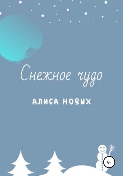 Снежное чудо - Алиса Новых