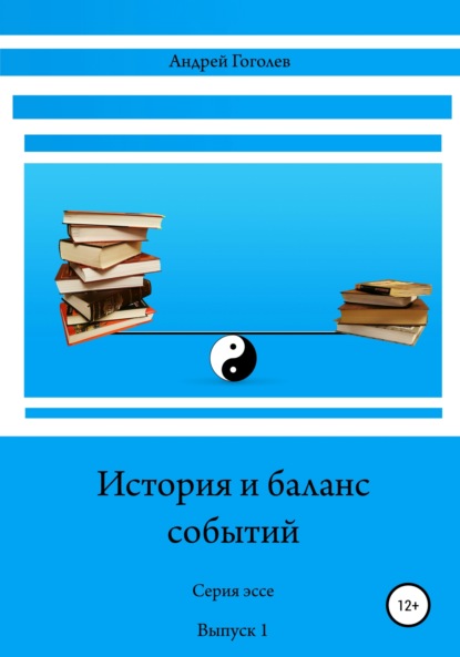 История и баланс событий, вып. 1 — Андрей Константинович Гоголев