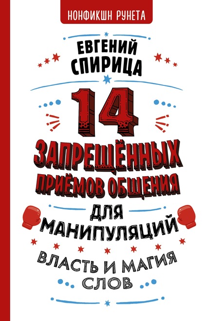 14 запрещенных приемов общения для манипуляций. Власть и магия слов - Евгений Спирица