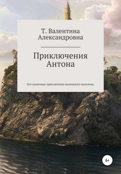 Приключения Антона - Валентина Александровна Токаева