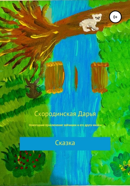 Новогодние приключение зайчишки и его друга мишки - Дарья Алексеевна Скородинская