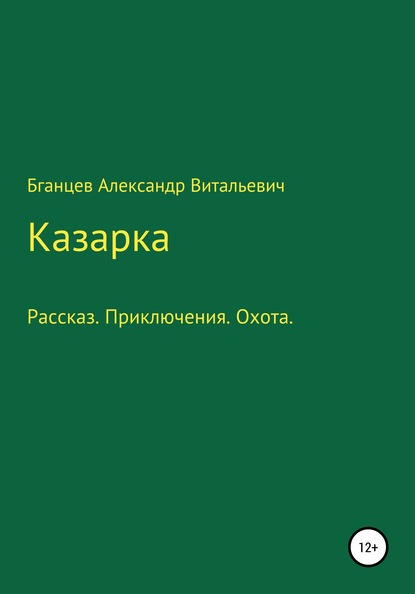 Казарка — Александр Витальевич Бганцев