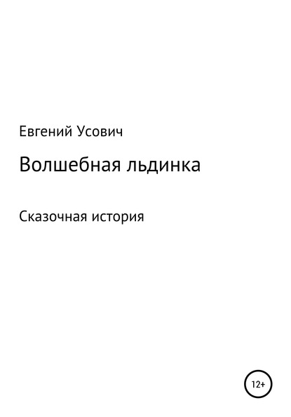 Волшебная льдинка - Евгений Валентинович Усович