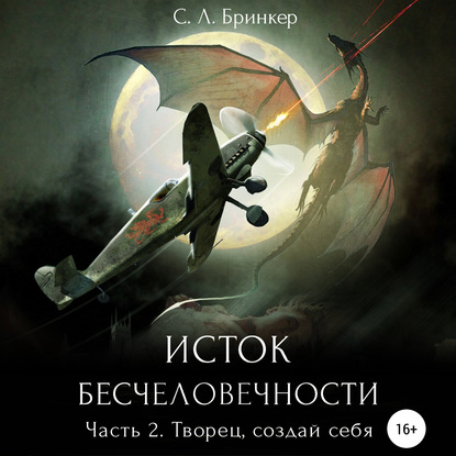 Исток бесчеловечности. Часть 2. Творец, создай себя — Светлана Люция Бринкер