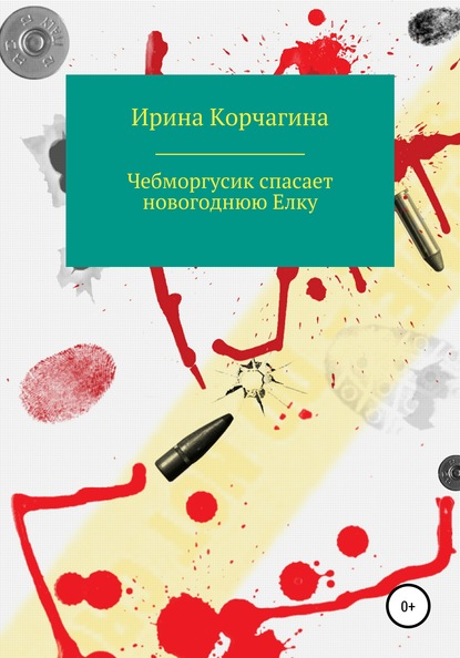 Чебморгусик Спасает Новогоднюю Елку - Ирина Леонидовна Корчагина