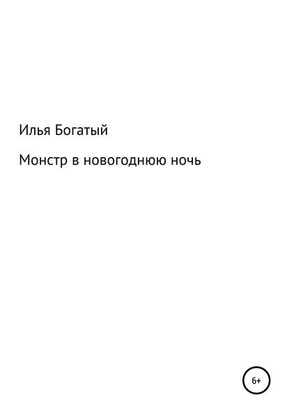 Монстр в новогоднюю ночь - Илья Николаевич Богатый