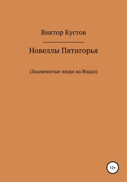 Новеллы Пятигорья. Знаменитые люди на Водах — Виктор Кустов