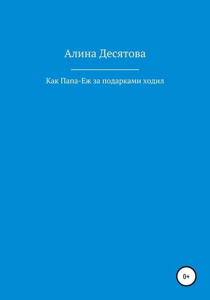 Как Папа Еж ходил за подарками - Алина Сергеевна Десятова