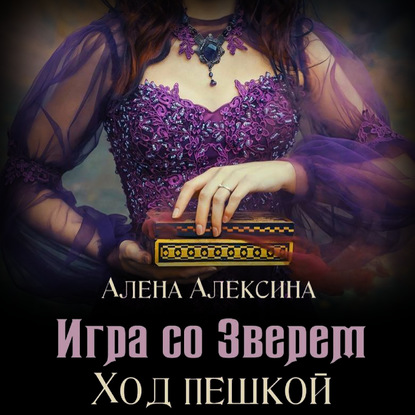 Игра со Зверем. Ход пешкой - Алёна Алексина