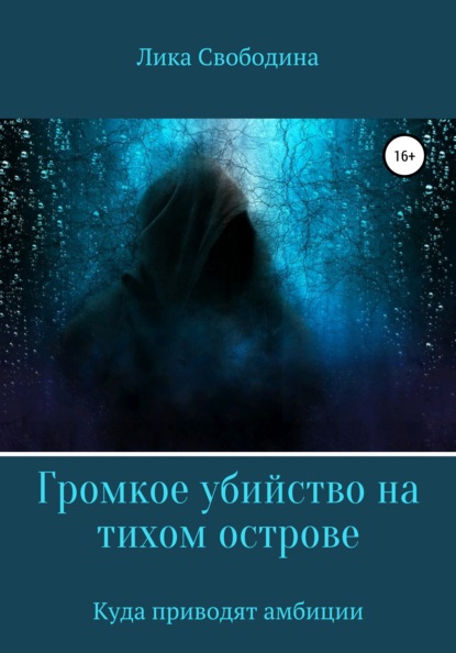 Громкое убийство на тихом острове, или Куда приводят амбиции - Лика Свободина