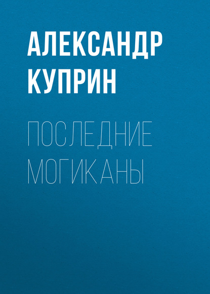 Последние могиканы - Александр Куприн