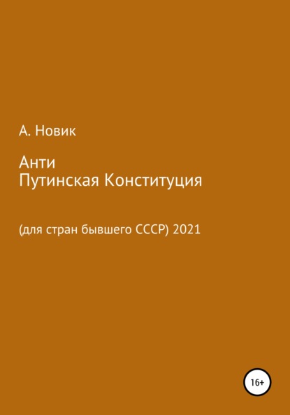 Анти-Путинская конституция. Для стран бывшего СССР - Анатолий Васильевич Новиков