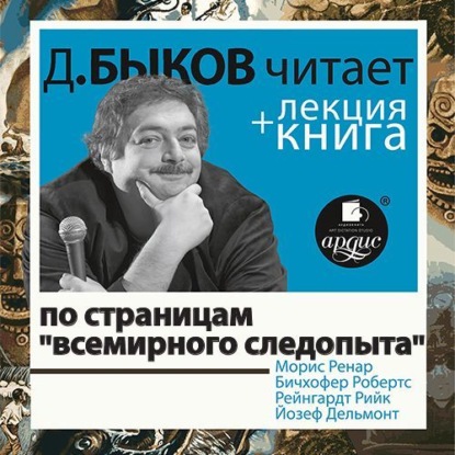 По страницам «Всемирного следопыта» в исполнении Дмитрия Быкова + Лекция Быкова Д. — Сборник