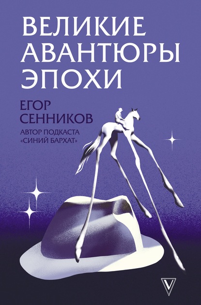 Великие авантюры эпохи — Егор Сенников