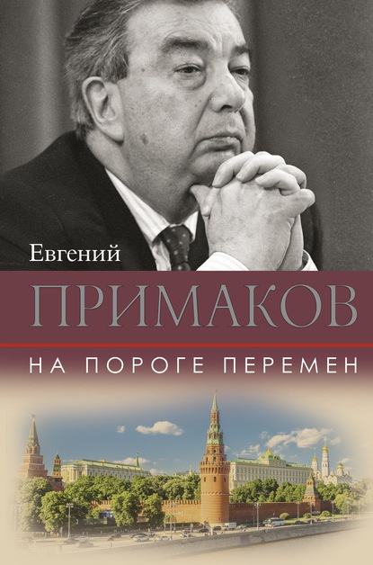 На пороге перемен — Евгений Примаков