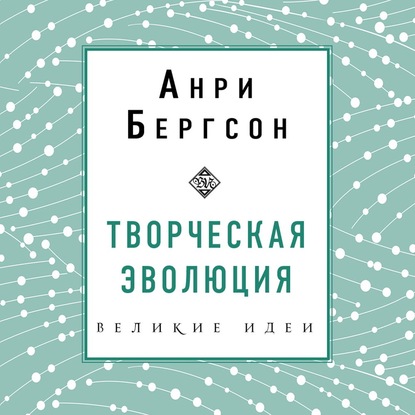 Творческая эволюция - Анри Бергсон