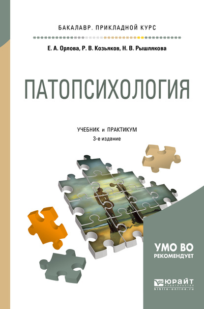 Патопсихология 3-е изд., пер. и доп. Учебник и практикум для прикладного бакалавриата — Елена Александровна Орлова