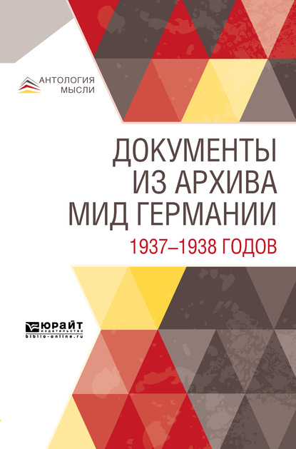 Документы из архива МИД Германии 1937—1938 годов - Коллектив авторов