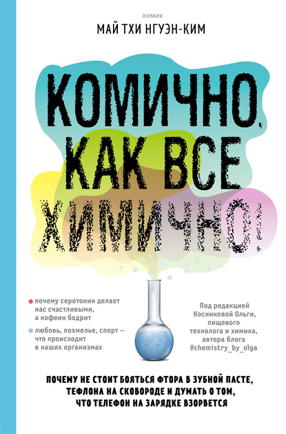 Комично, как все химично! Почему не стоит бояться фтора в зубной пасте, тефлона на сковороде, и думать о том, что телефон на зарядке взорвется — Май Тхи Нгуэн-Ким