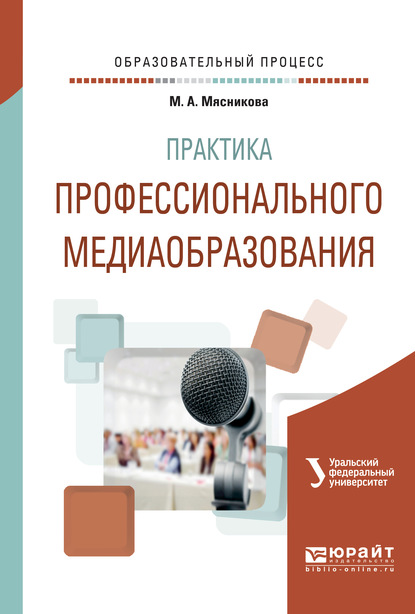 Практика профессионального медиаобразования. Учебное пособие - Коллектив авторов