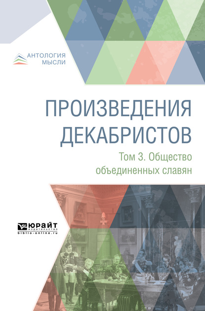 Произведения декабристов в 3 т. Том 3. Общество объединенных славян - Коллектив авторов