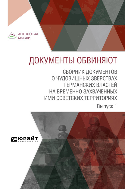 Документы обвиняют. Сборник документов о чудовищных зверствах германских властей на временно захваченных ими советских территориях. Выпуск 1 - Коллектив авторов