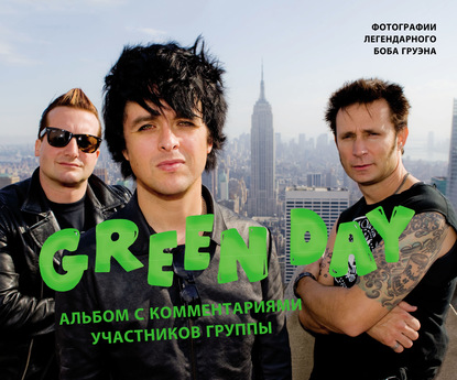 Green Day. Фотоальбом с комментариями участников группы - Боб Груэн