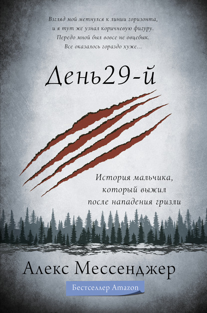 День 29-й. История мальчика, который выжил после нападения гризли — Алекс Мессенджер