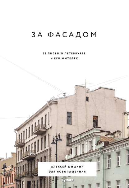 За фасадом. 25 писем о Петербурге и его жителях - Алексей Шишкин