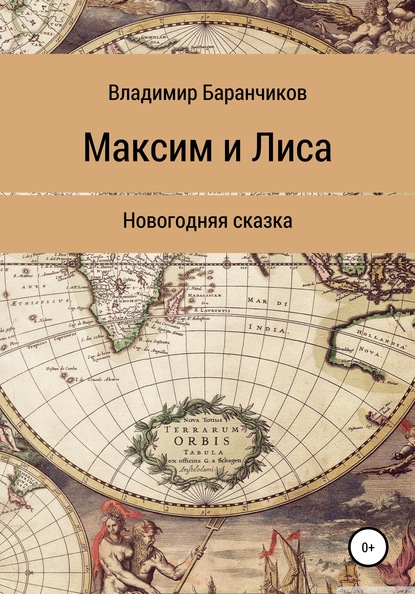 Максим и Лиса. Новогодняя сказка - Владимир Иванович Баранчиков