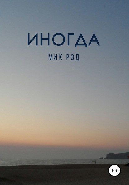 Иногда — МИК РЭД