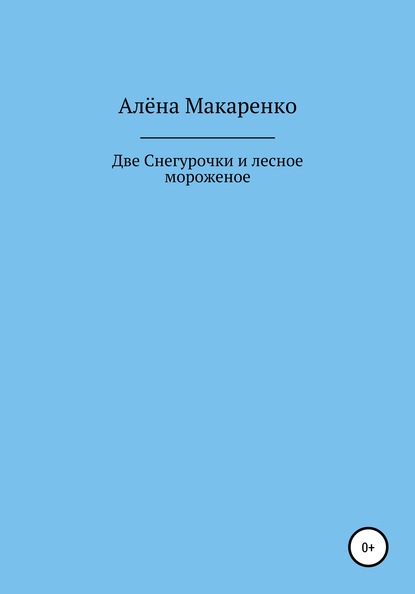 Две Снегурочки и лесное мороженое - Алёна Макаренко