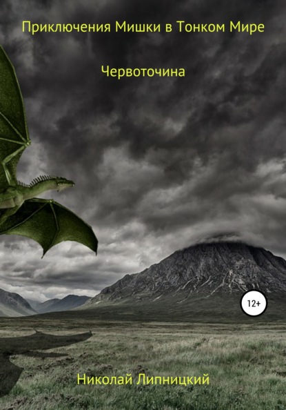 Приключения Мишки в Тонком Мире. Червоточина - Николай Иванович Липницкий