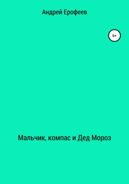 Мальчик, компас и Дед Мороз - Андрей Ерофеев