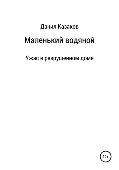 Маленький водяной - Данил Васильевич Казаков