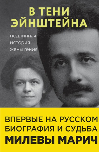 В тени Эйнштейна. Подлинная история жены гения — Рут Левин Сайм