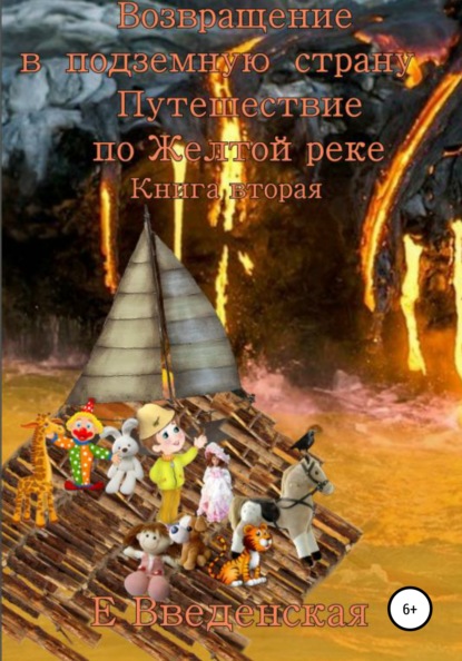 Возвращение в подземную страну. Путешествие по Желтой реке. Книга вторая - Елена Введенская